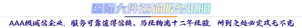 服務(wù)介紹*AAA級誠信企業(yè)，服務(wù)可靠值得信賴。歷經(jīng)物流十二年經(jīng)驗(yàn)，所到之處必定攻無不克