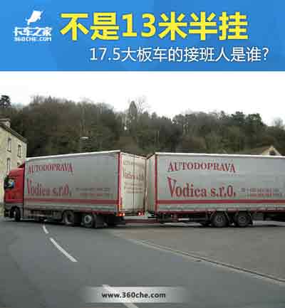 17.5大板車將會消失，那么“接班人”會是誰？